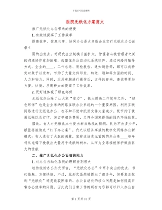 医院无纸化方案范文