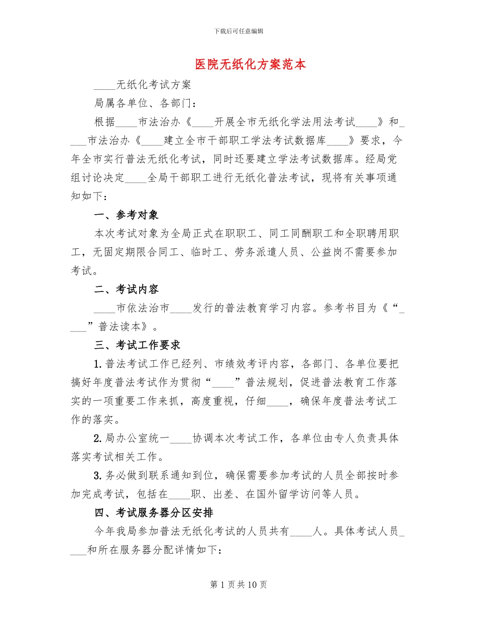 医院无纸化方案范本(2篇)_第1页
