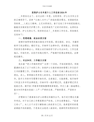 医院护士长年度个人工作总结2024年