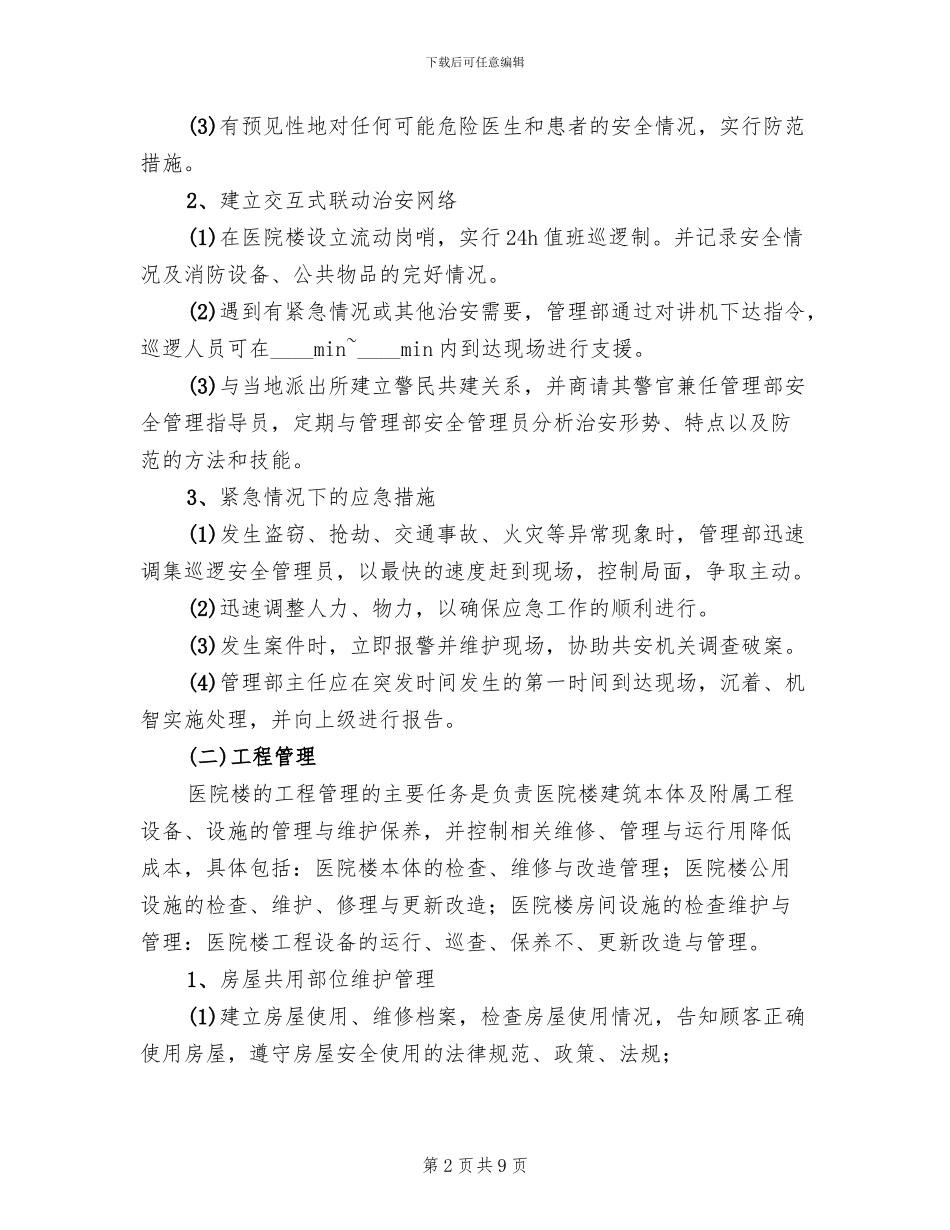医院楼管理方案_第2页