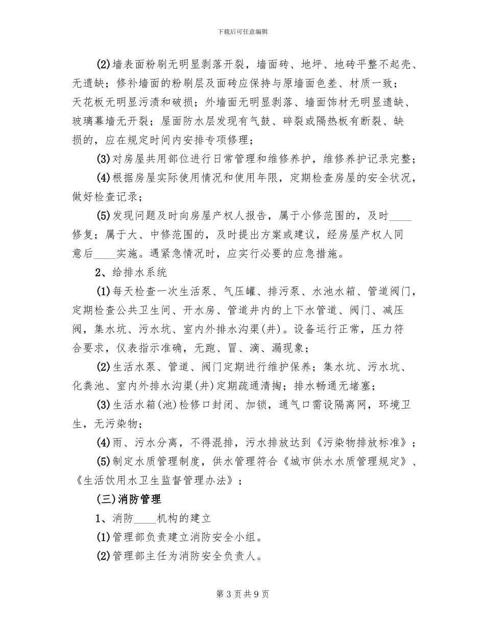 医院楼管理方案_第3页