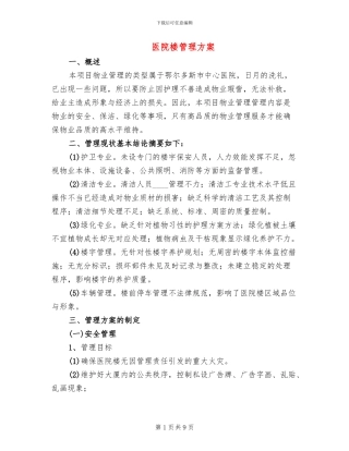 医院楼管理方案