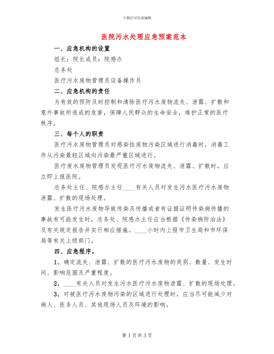 医院污水处理应急预案范本_第1页