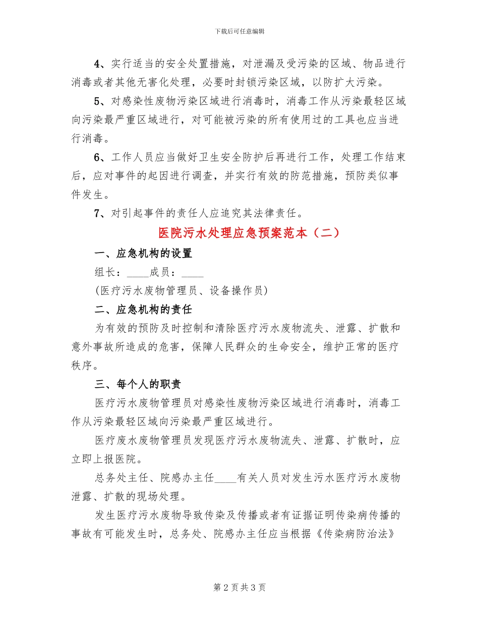医院污水处理应急预案范本_第2页