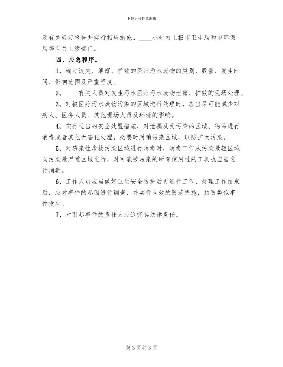 医院污水处理应急预案范本_第3页