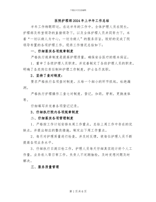 医院护理部2024年上半年工作总结