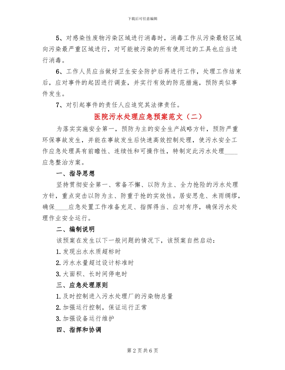 医院污水处理应急预案范文_第2页