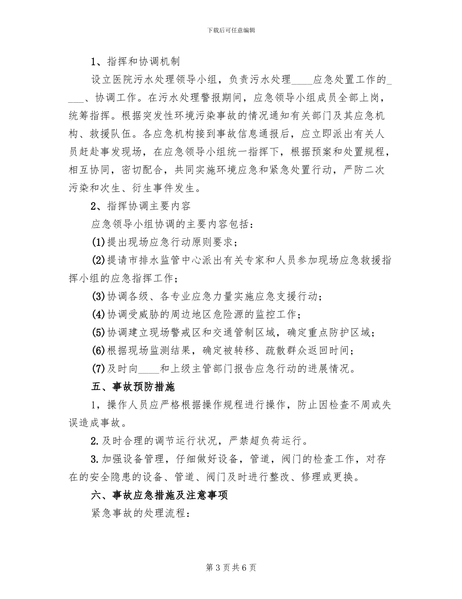 医院污水处理应急预案范文_第3页