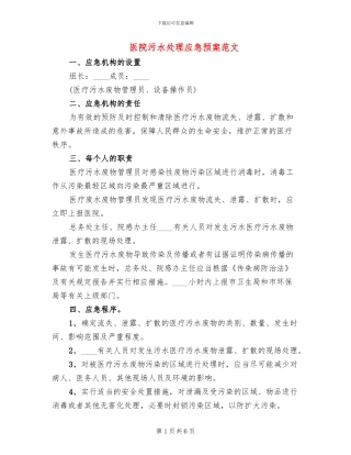 医院污水处理应急预案范文