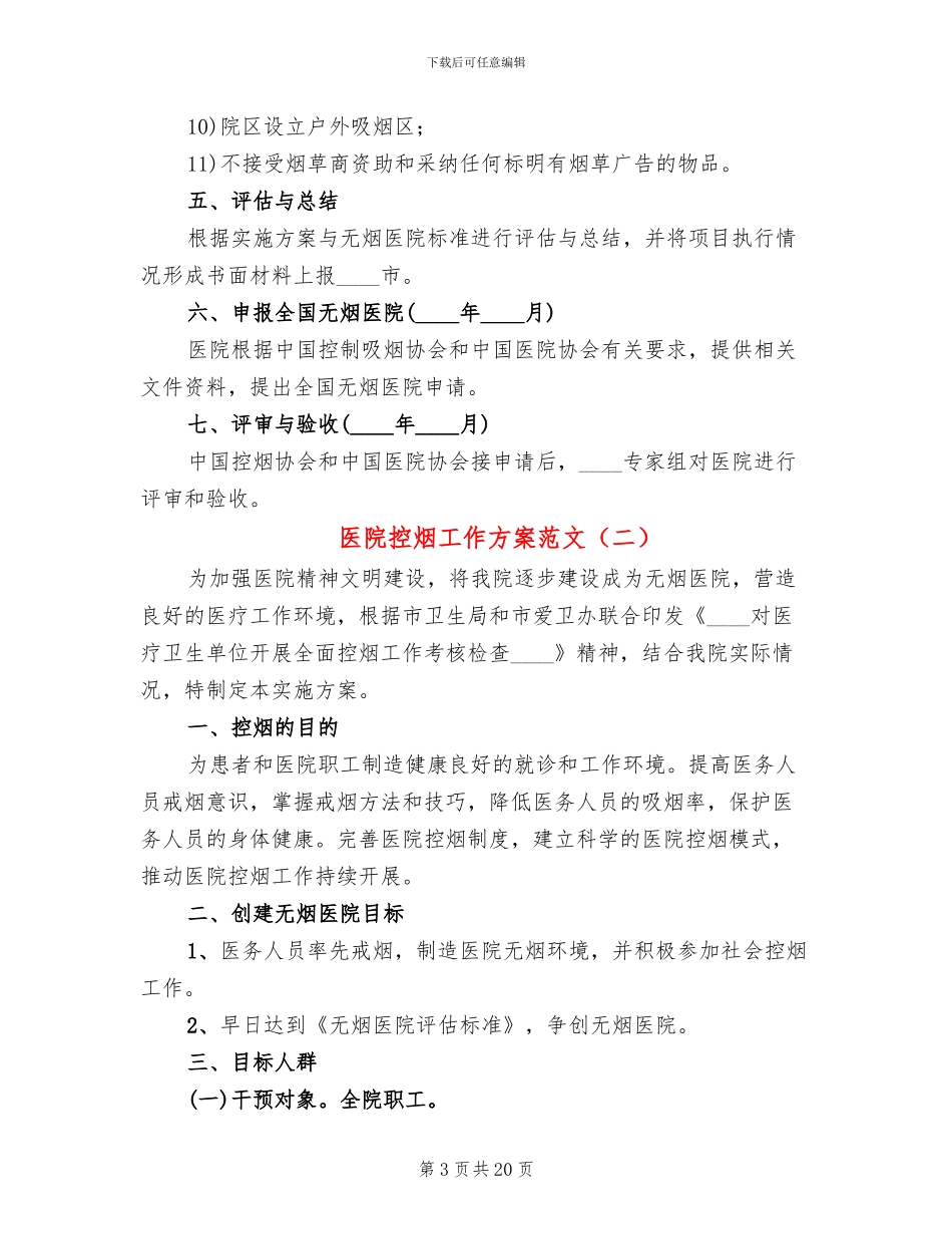 医院控烟工作方案范文_第3页