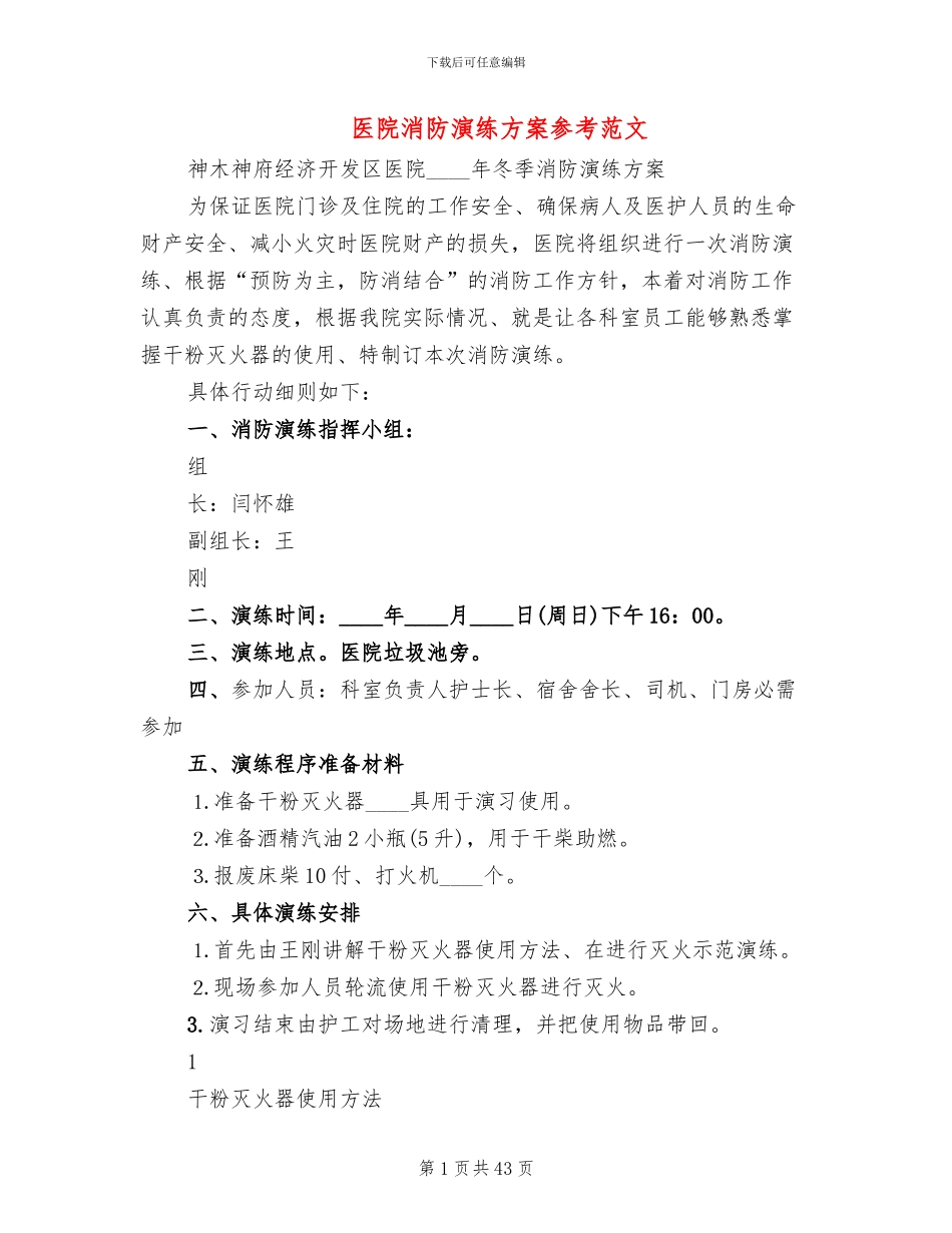 医院消防演练方案参考范文(14篇)_第1页