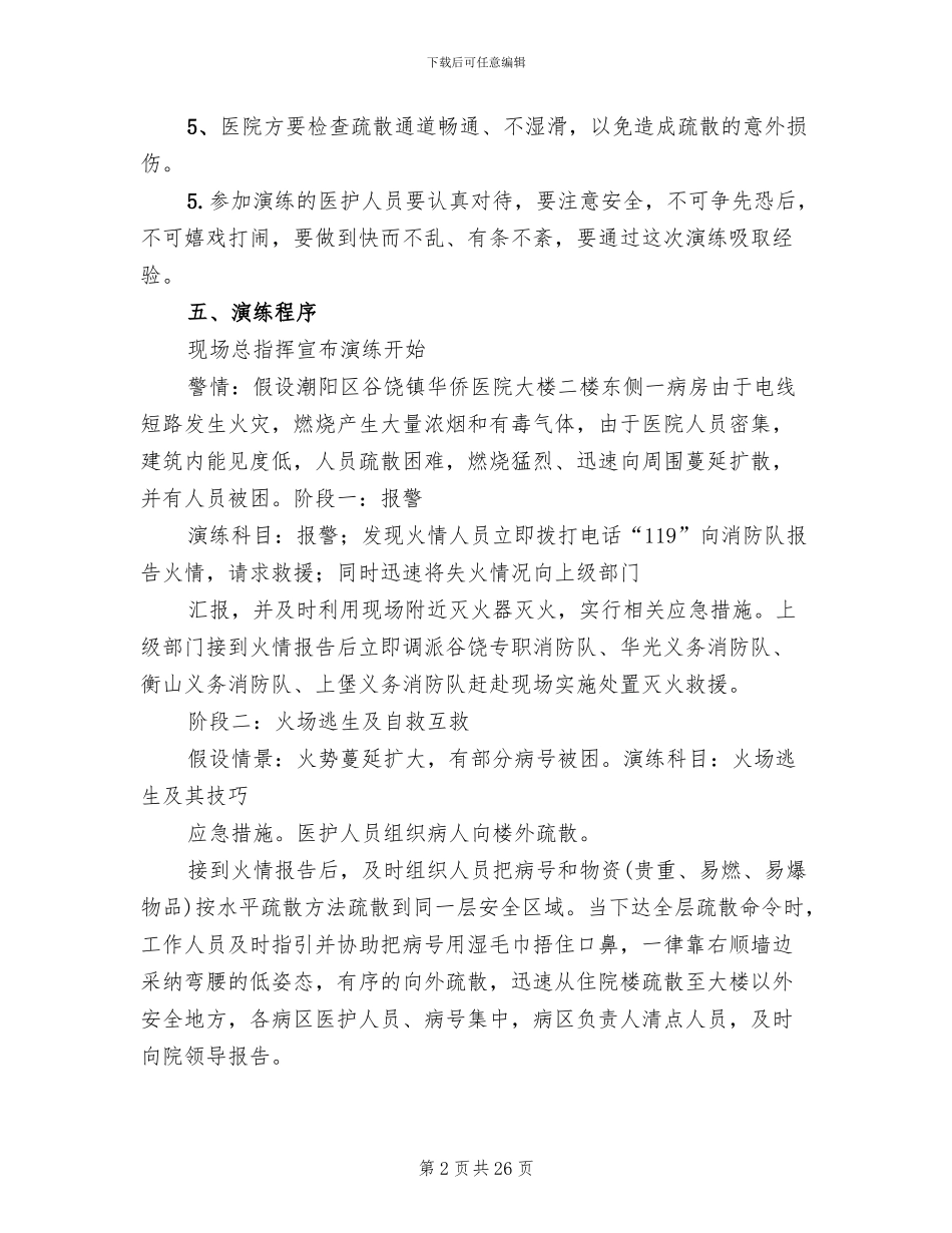 医院消防演练方案模板(11篇)_第2页