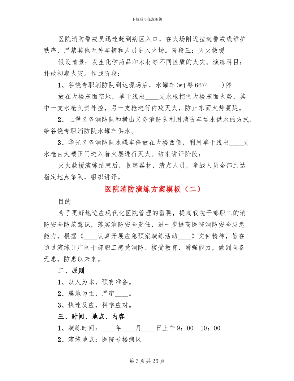 医院消防演练方案模板(11篇)_第3页