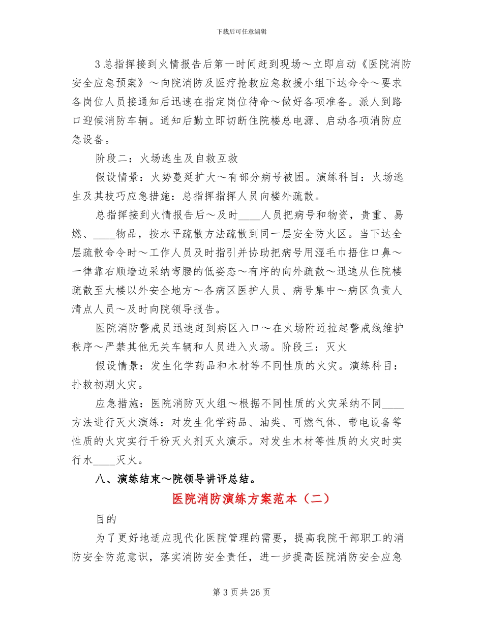 医院消防演练方案范本(11篇)_第3页