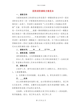 医院消防演练方案范本