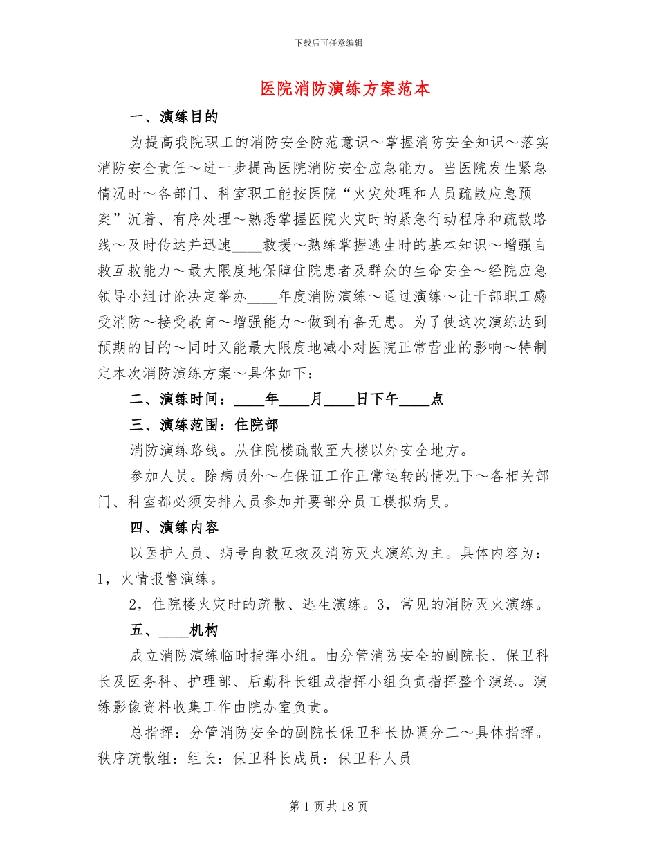 医院消防演练方案范本(7篇)_第1页