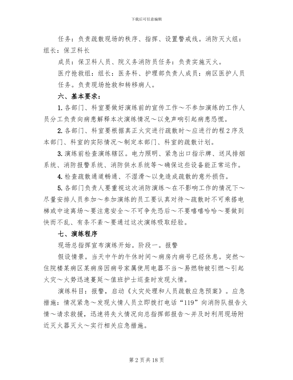 医院消防演练方案范本(7篇)_第2页