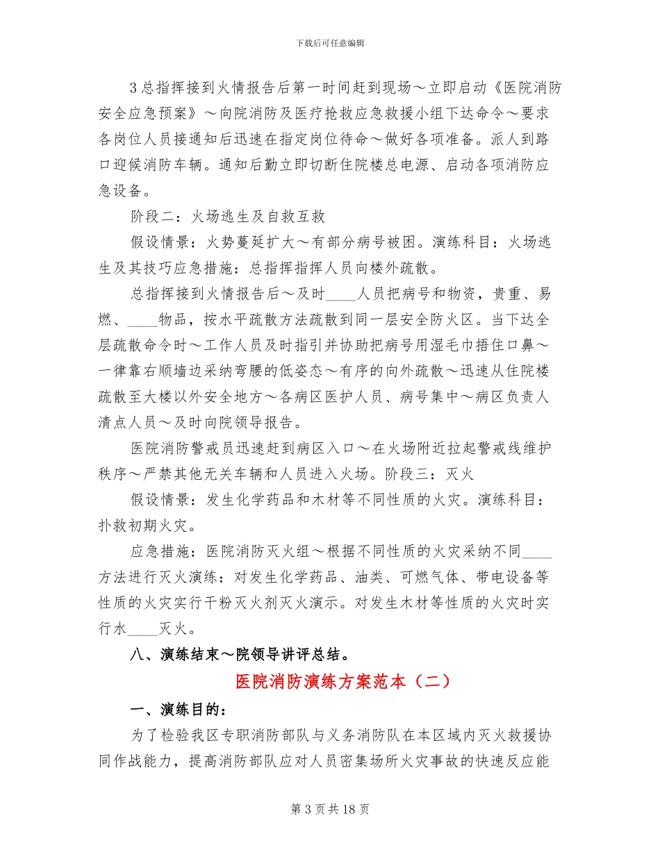 医院消防演练方案范本(7篇)_第3页