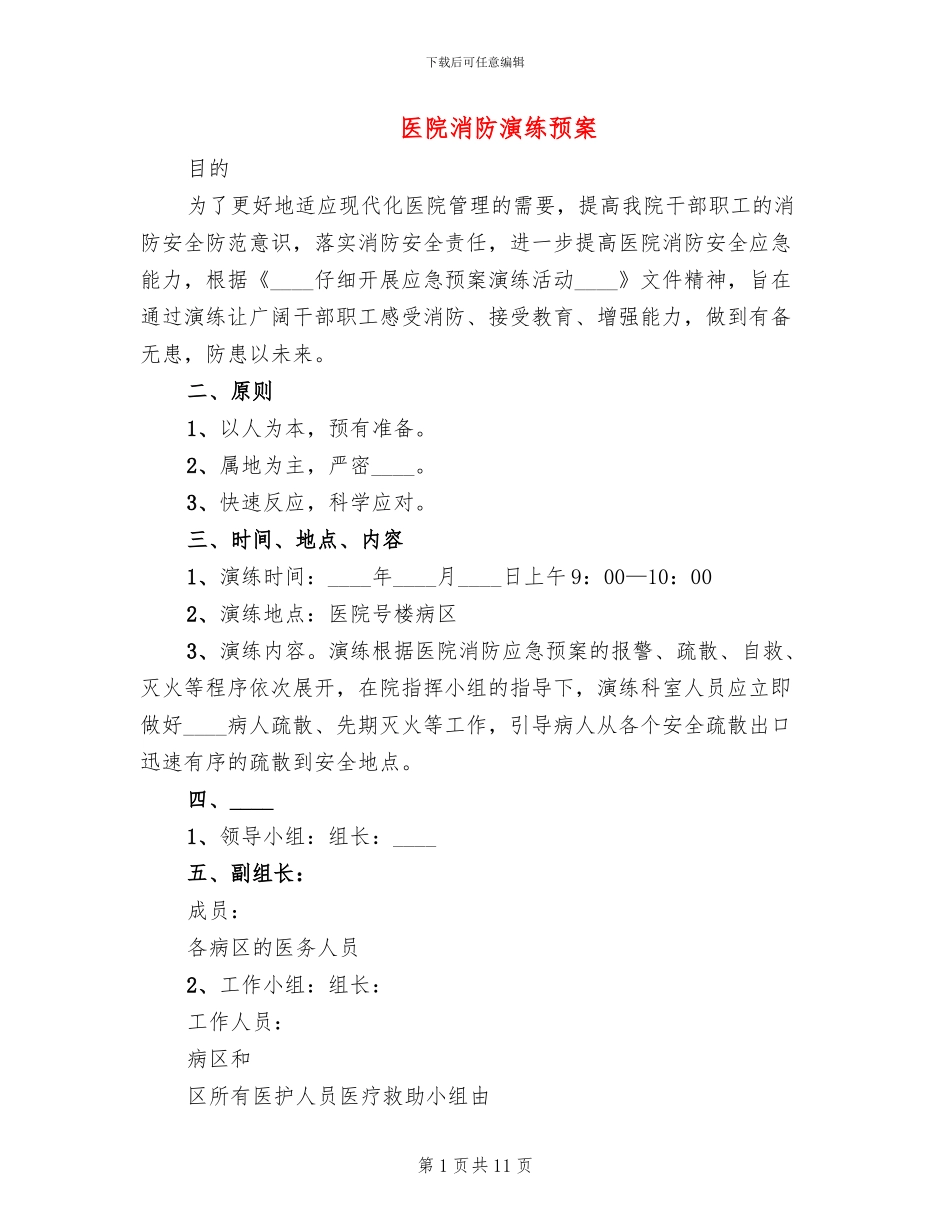 医院消防演练预案_第1页