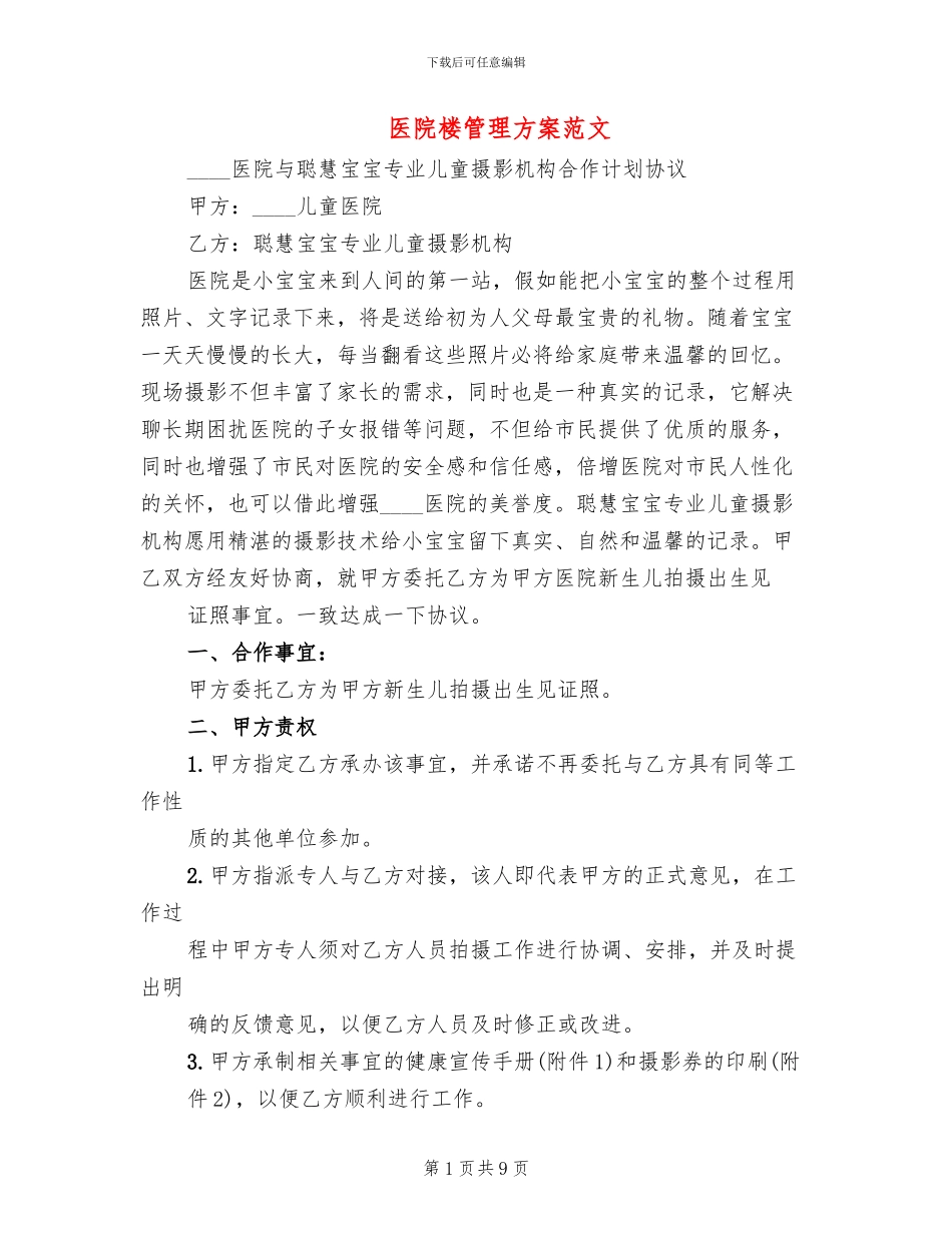医院楼管理方案范文_第1页