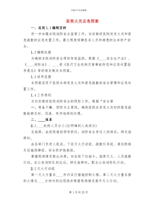 医院火灾应急预案(7篇)