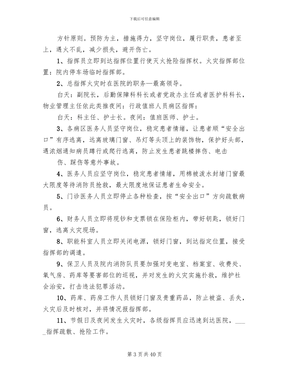 医院火灾应急预案范文(11篇)_第3页
