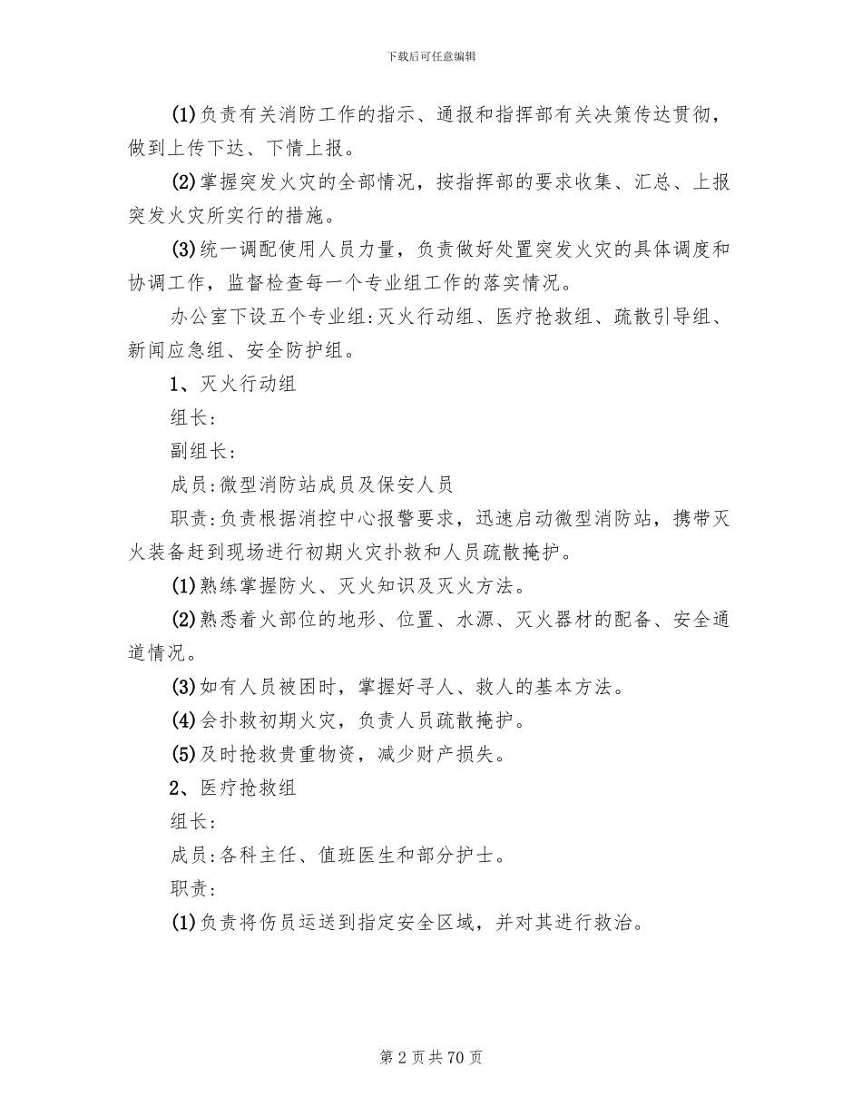 医院火灾的应急预案范文(20篇)_第2页