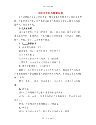 医院火灾应急预案范本