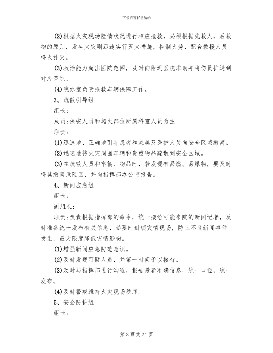 医院火灾的应急预案范文_第3页