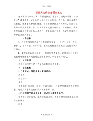 医院火灾的应急预案范文