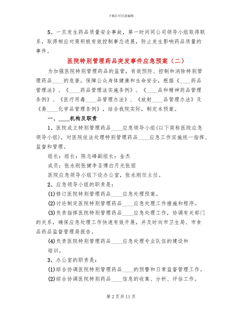 医院特殊管理药品突发事件应急预案_第2页