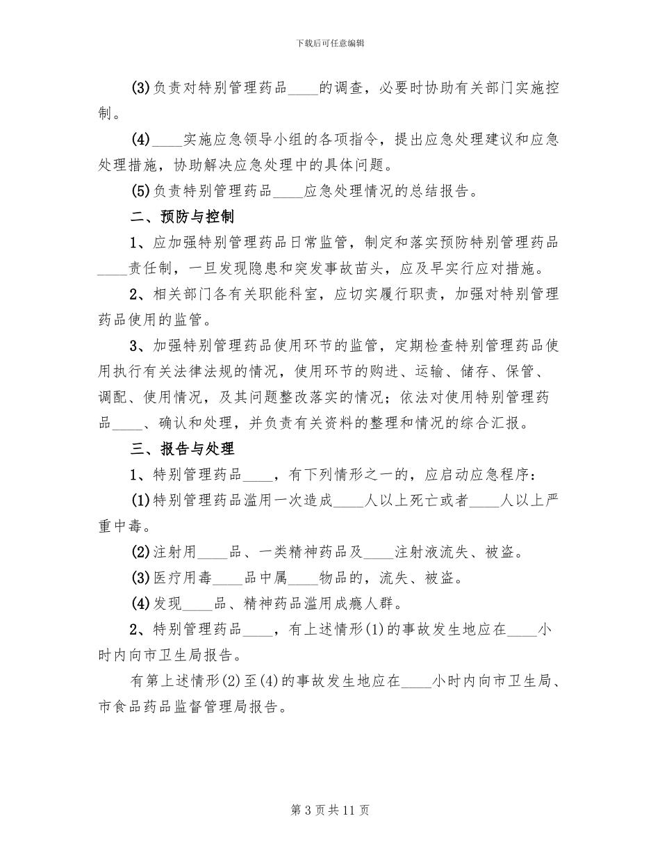 医院特殊管理药品突发事件应急预案_第3页