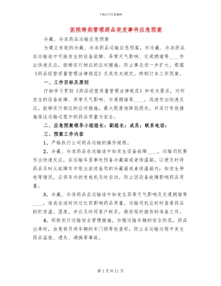 医院特殊管理药品突发事件应急预案
