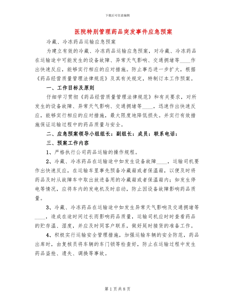 医院特殊管理药品突发事件应急预案(3篇)_第1页