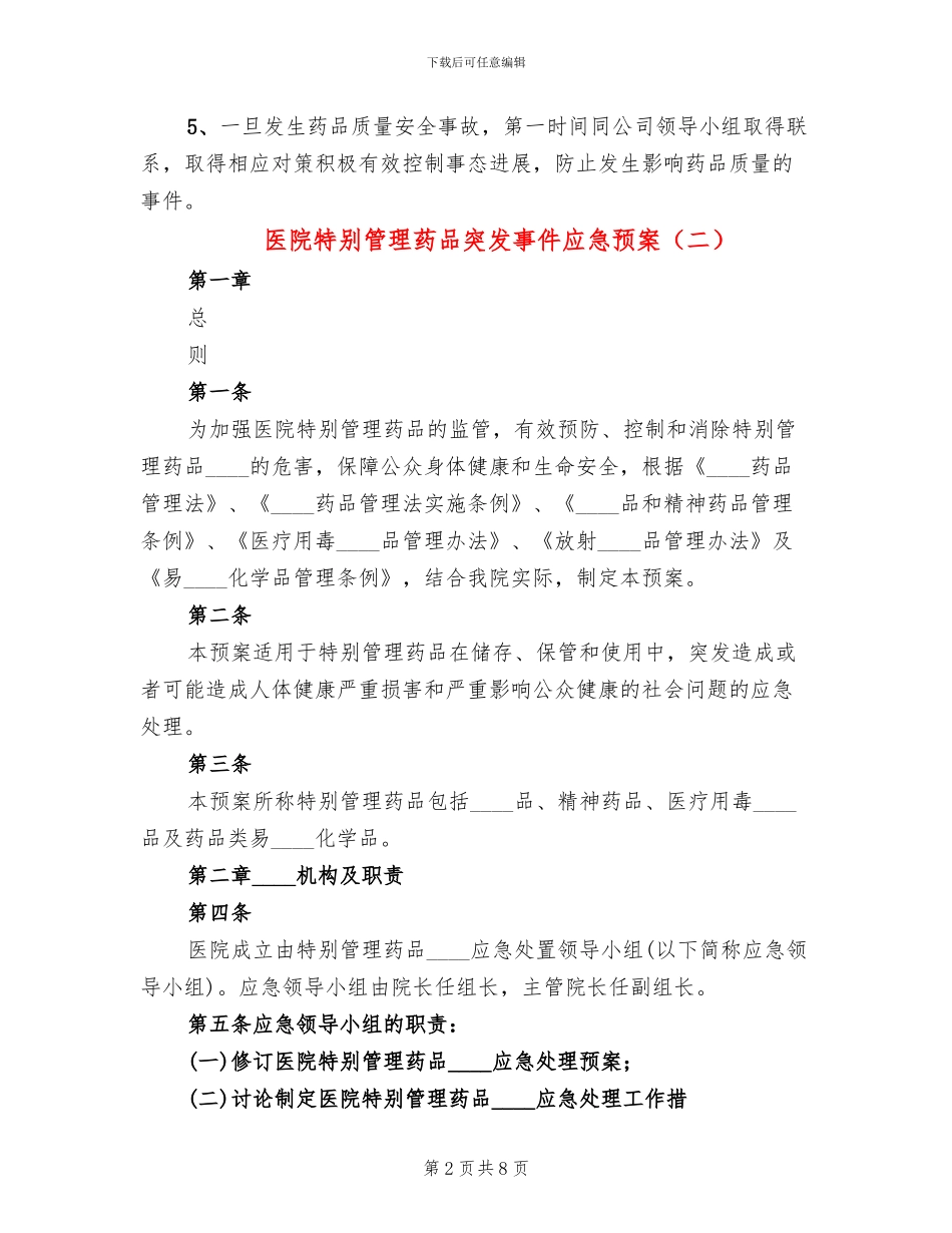 医院特殊管理药品突发事件应急预案(3篇)_第2页