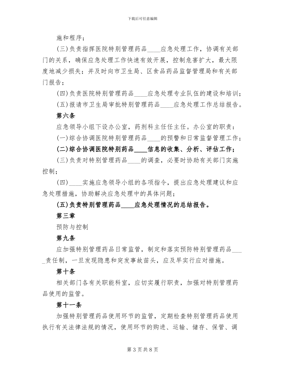 医院特殊管理药品突发事件应急预案(3篇)_第3页
