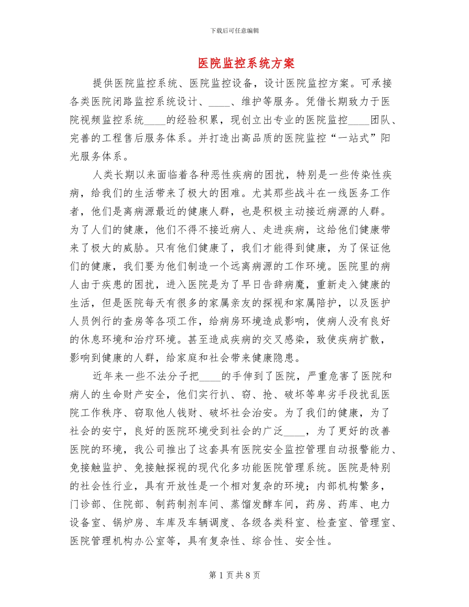 医院监控系统方案_第1页