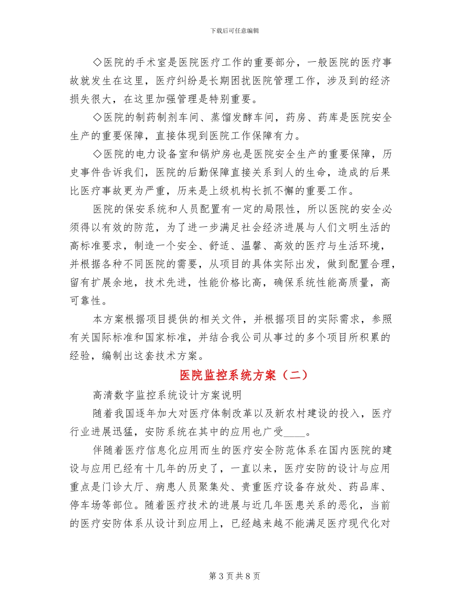 医院监控系统方案_第3页