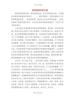 医院监控系统方案