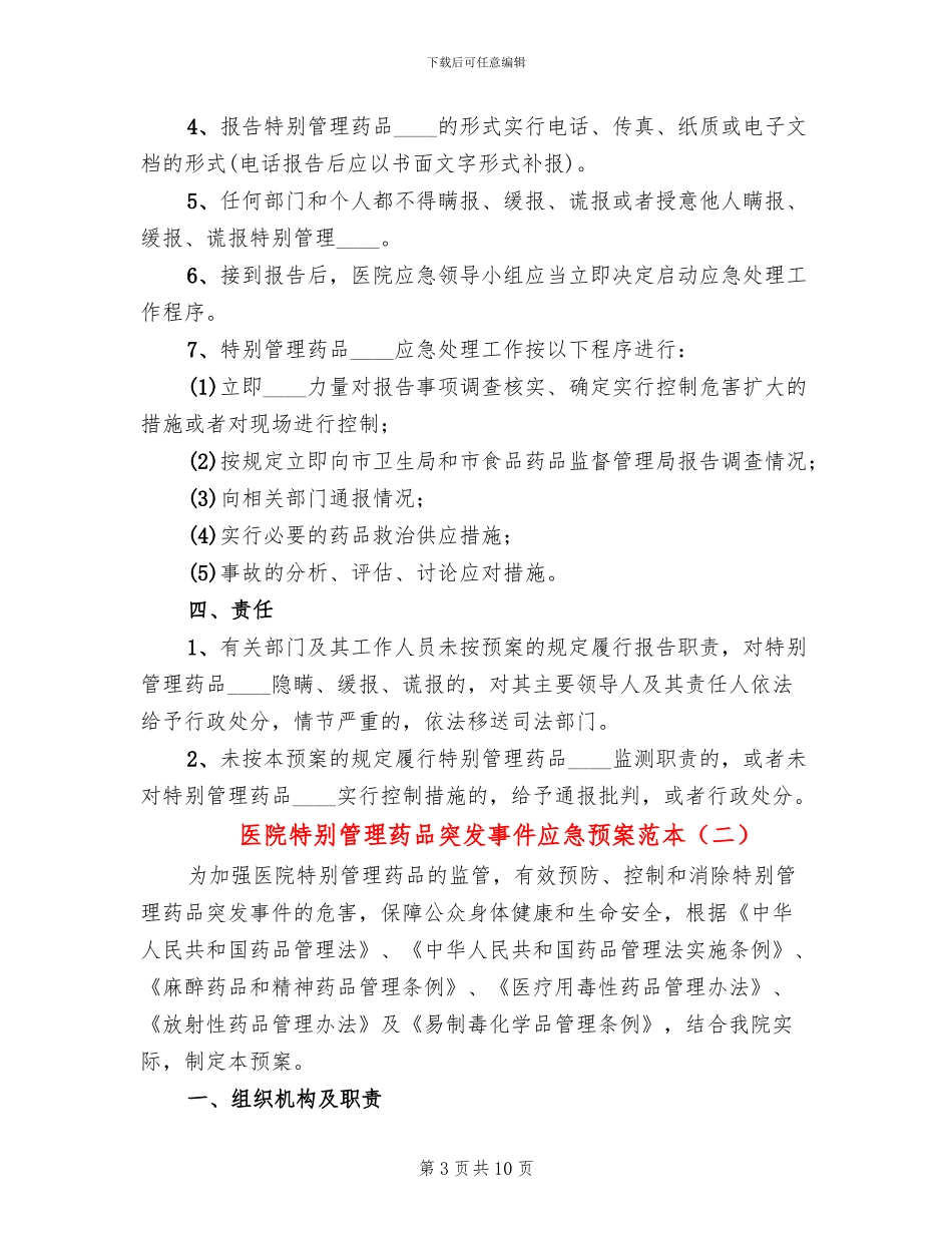 医院特殊管理药品突发事件应急预案范本_第3页