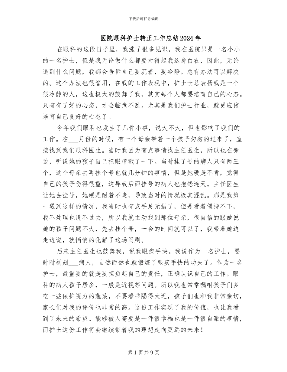 医院眼科护士转正工作总结2024年_第1页