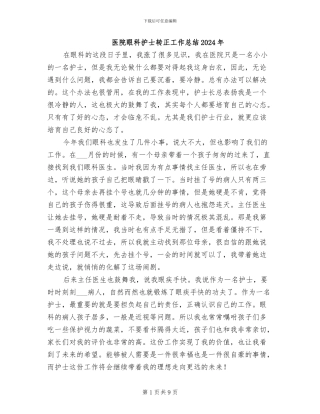 医院眼科护士转正工作总结2024年