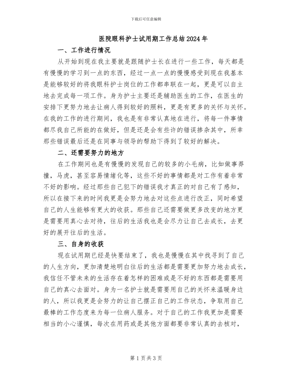医院眼科护士试用期工作总结2024年_第1页