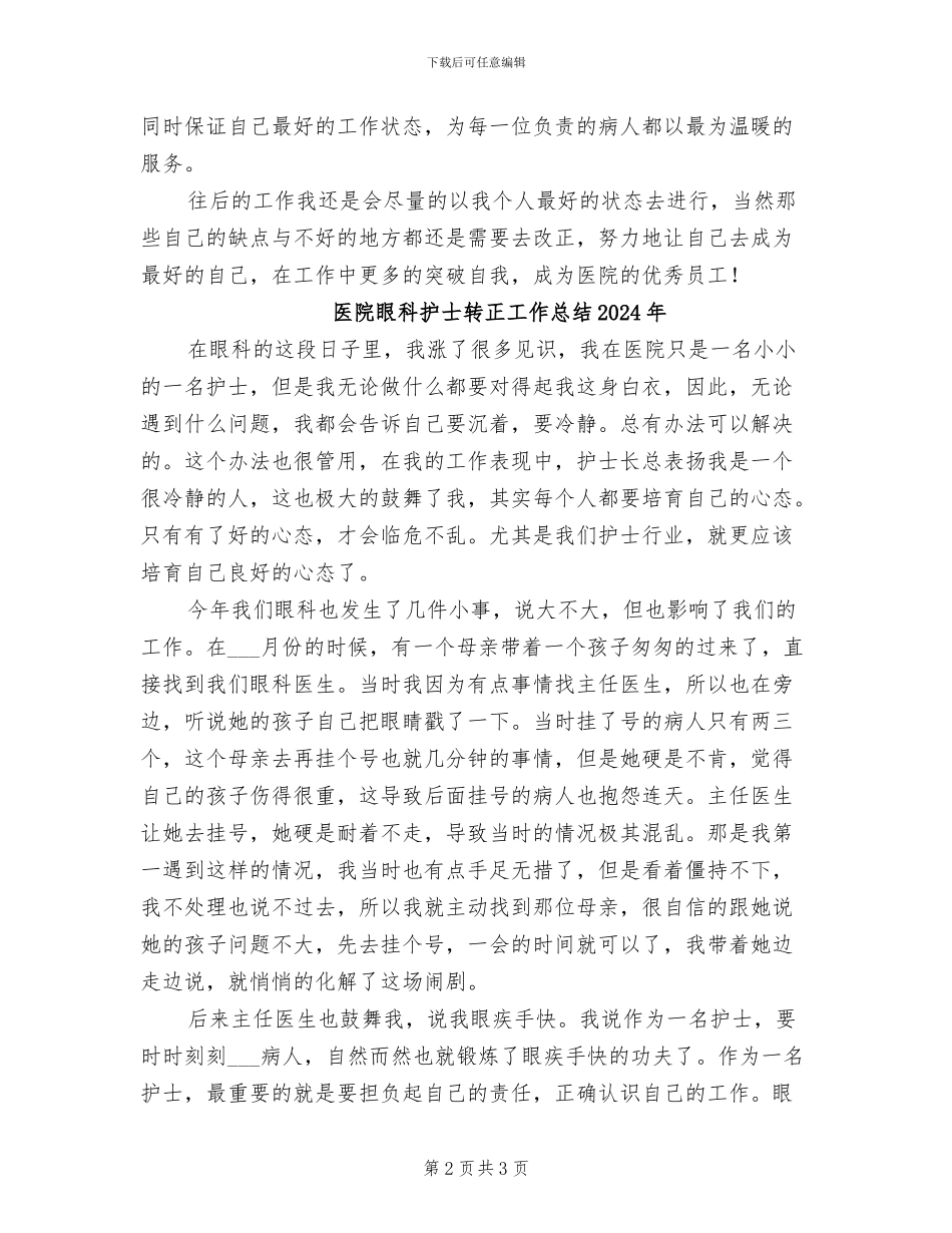 医院眼科护士试用期工作总结2024年_第2页