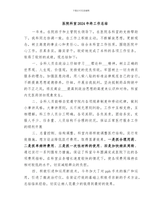 医院科室2024年终工作总结