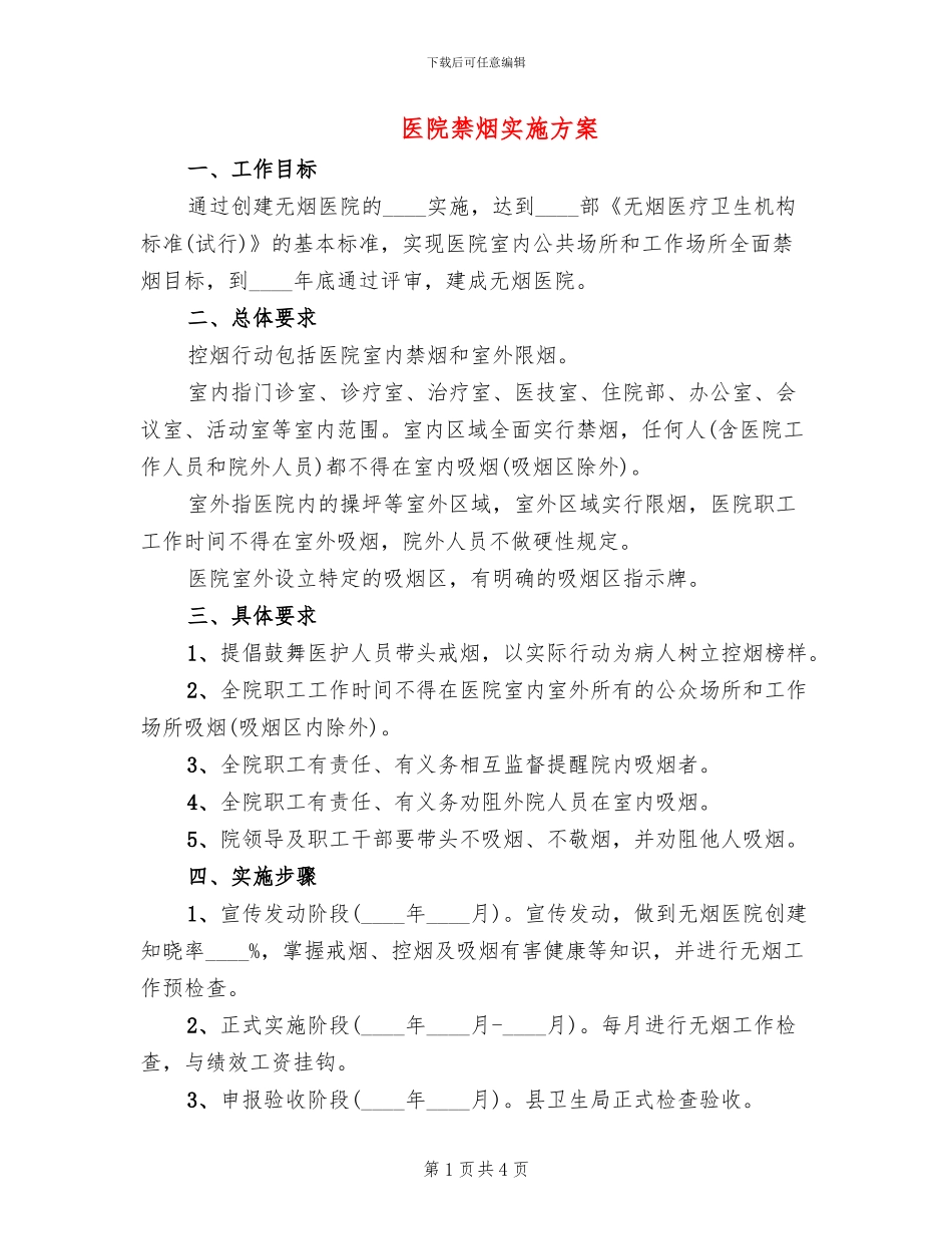 医院禁烟实施方案_第1页