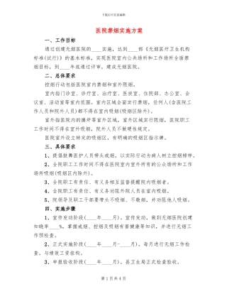 医院禁烟实施方案
