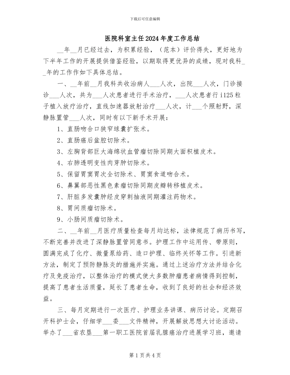 医院科室主任2024年度工作总结_第1页