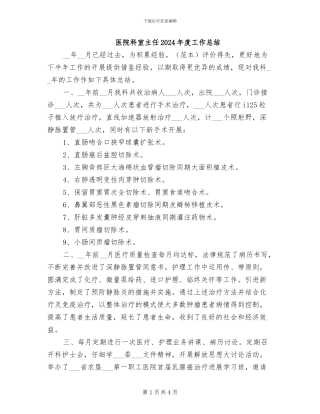 医院科室主任2024年度工作总结