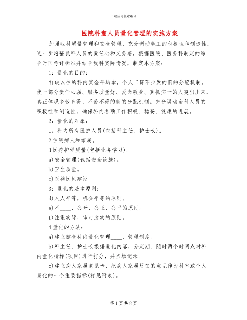 医院科室人员量化管理的实施方案_第1页
